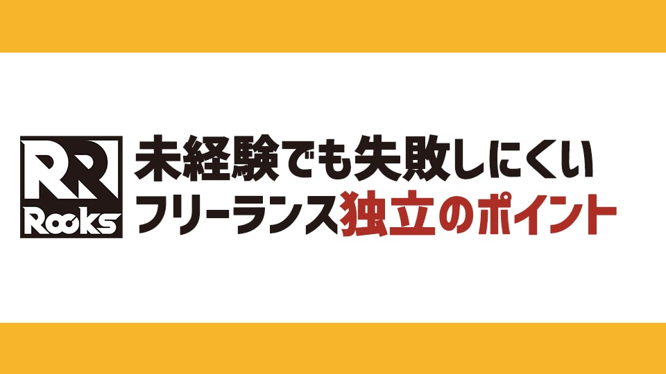 未経験でも失敗しにくいフリーランス独立のポイント