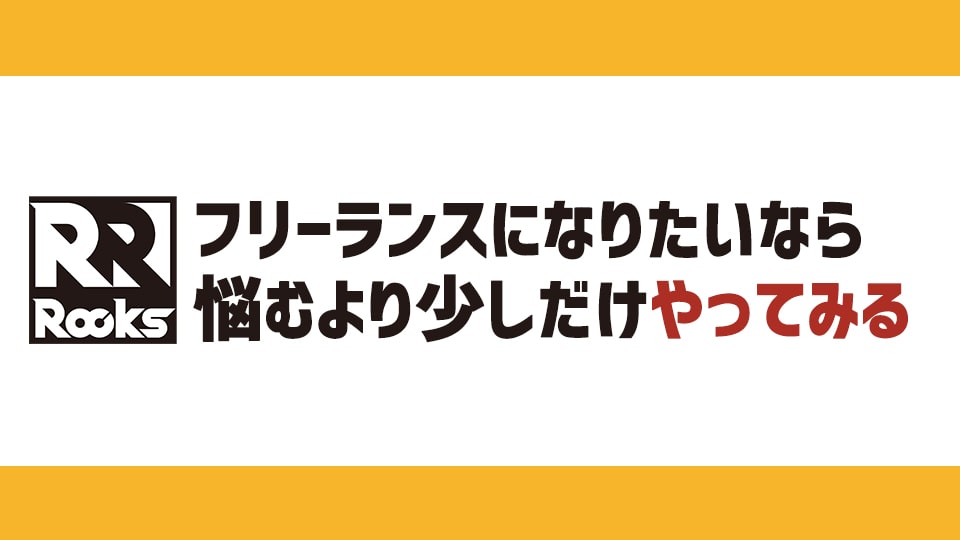 フリーランスになりたいなら悩むより少しだけやってみる