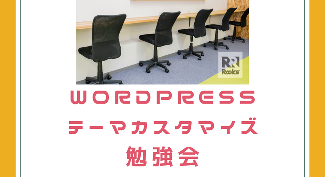 WordPressテーマカスタマイズ