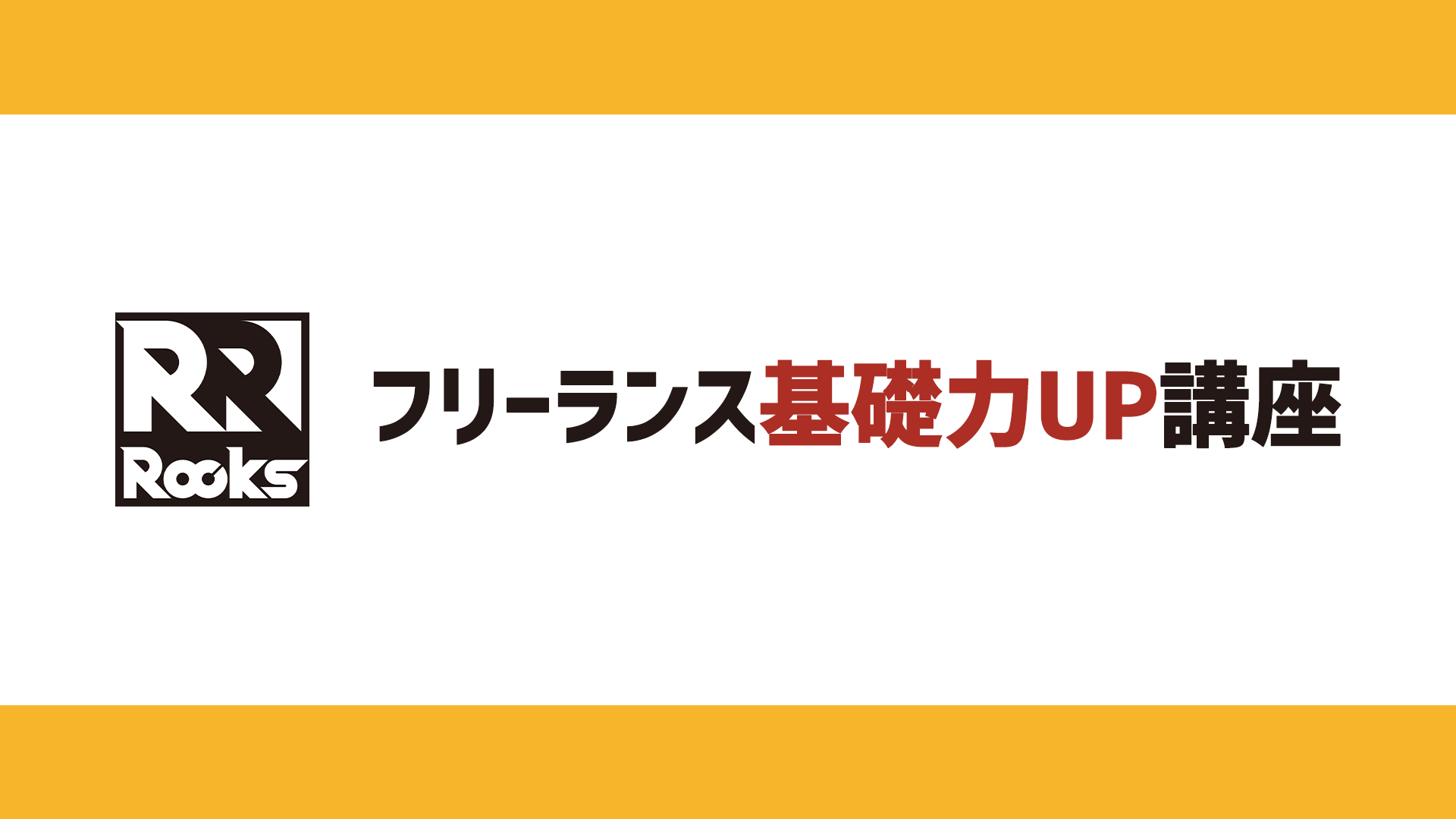 フリーランス基礎力UP講座