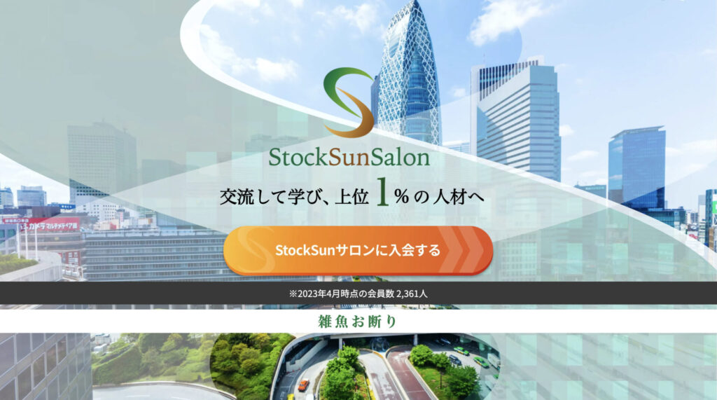 StockSunサロン
